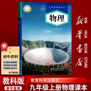 【新华书店正版】2026使用初中9九年级上册物理教科版课本教材教科书九年级物理书上册初三3上册物理9九上物理课本教育科学出版社