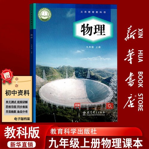【新华书店正版】2025使用初中9九年级上册物理教科版课本教材教科书九年级物理书上册初三3上册物理9九上物理课本教育科学出版社