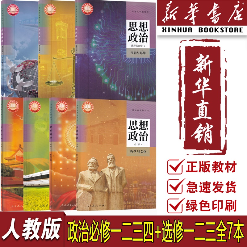 【新华书店正版】人教版部编版高中思想政治必修一二三四选择性必修123课本教材高中政治必修选修1234课本教材全套7本