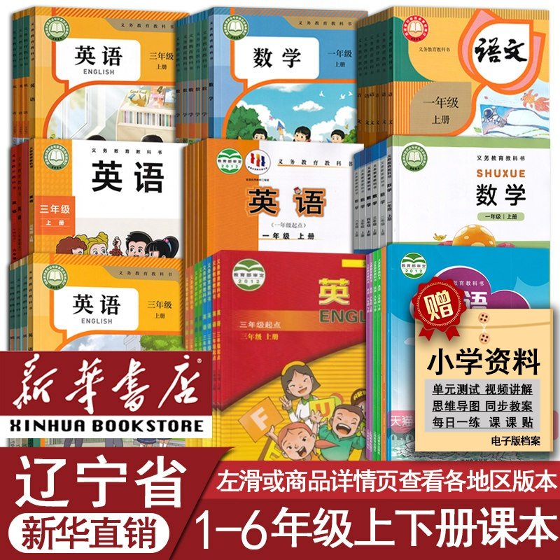 新华书店辽宁省小学语数英全套