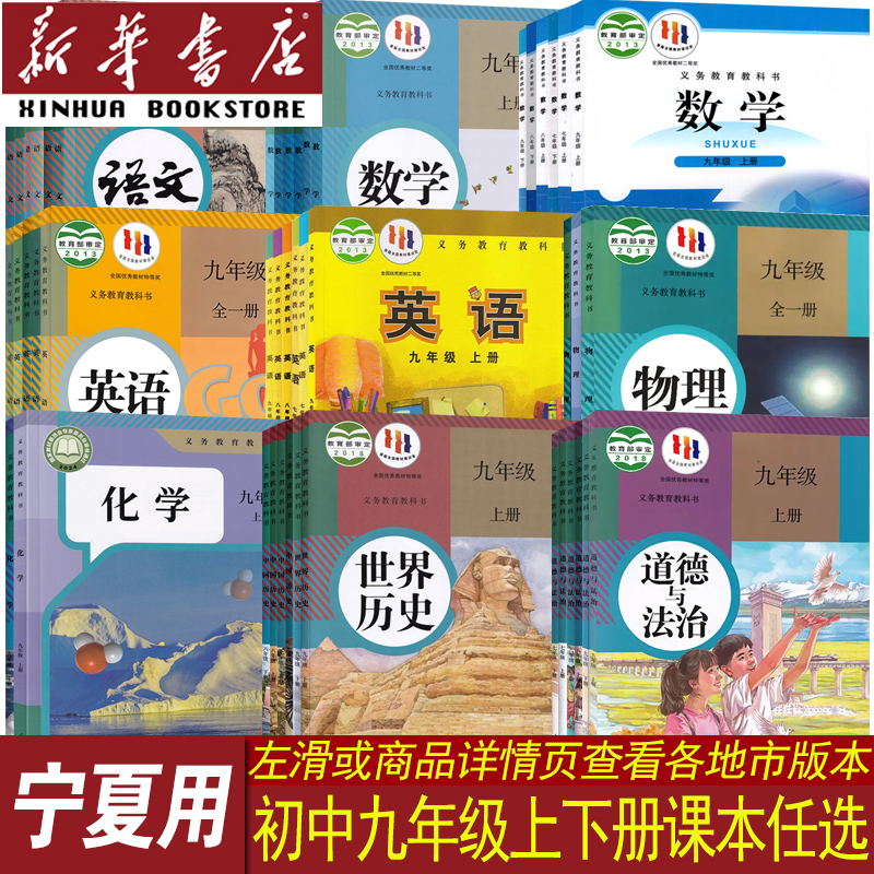 新华书店宁夏九年级上下课本任选