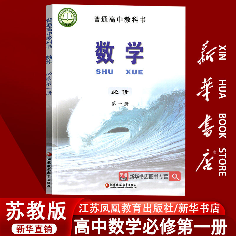 【新华书店正版】2026使用苏教版高中数学必修第一册课本教材教科书高中数学必修一1高一上册数学书课本江苏凤凰教育出版社,书籍/杂志/报纸,中学教材,淘宝优惠券,粉丝福利购,淘宝优惠卷