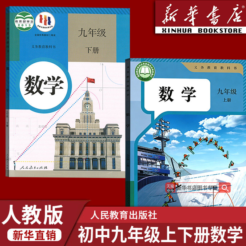 【新华书店正版】2026使用初中9九年级上下册数学书人教版课本教材教科书初三3上下册九年级数学书上下册九上下数学课本人教版数学