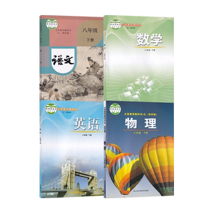 【新华书店正版】五四制初中8八年级下册英语数学鲁教版物理鲁科版语文人教版套装四本课本教材教科书54制初三下学期语数英物