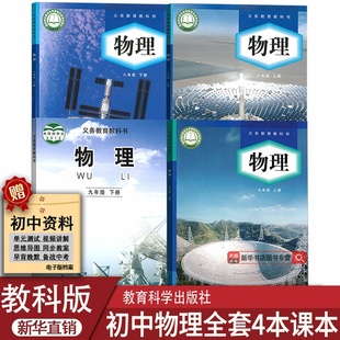 八九89年级上下册物理书课本教材初二三23上下册物理全套教科版 2025适用初中物理课本教材全套教科版 物理全套课本 新华书店正版