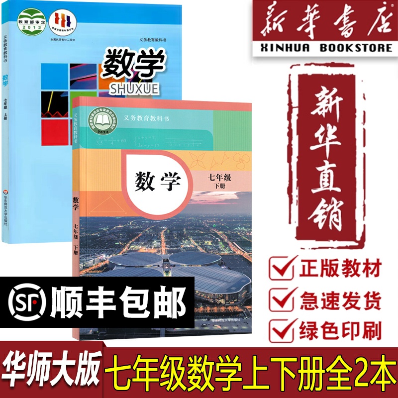 【新华书店正版】初中7七年级上下册数学书华师大版初一1华师版七上册数学+七下数学书课本教材教科书华东师范大学出版社