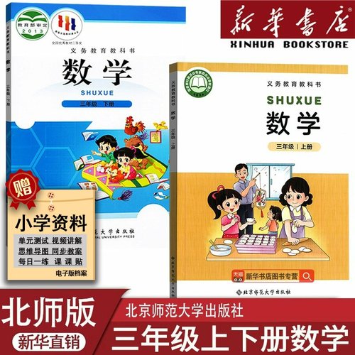 【新华书店正版】2025新版小学3三年级上下册数学北师大版课本教材教科书3三年级数学书上下册北师版3三上下数学课本教材北师版