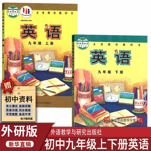 【新华书店正版】2025使用初中9九年级上下册英语书外研版课本教材教科书初三3上下册九年级英语书上下册英语外语教学与研究出版社