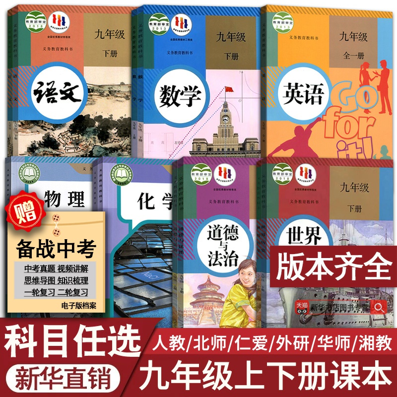 新华书店九年级上下册课本任选·