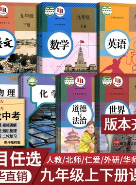 【新华书店正版】初中九年级下册全套课本9九年级上册下册语文数学英语物理化学道德历史书课本教材教科书人教版部编版初三3北师版