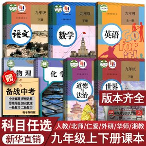 新华书店九年级上下册课本任选·