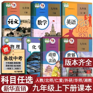 部编版 初中九年级下册全套课本9九年级上册下册语文数学英语物理化学道德历史书课本教材教科书人教版 初三3北师版 新华书店正版