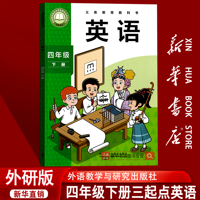 【26春季新版现货】正版小学4四年级下册英语外研版课本4四下英语书四年级下学期英语书教材教科书四年级英语书下册三起点外研版