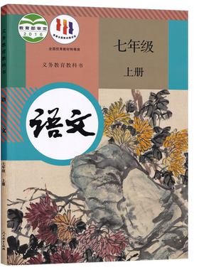 人教版七年级上册语文