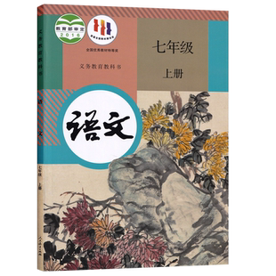 【新华书店正版】2026使用初中7七年级上册语文课本教材教科书人教版部编版全国统一初一1上7七年级语文书上册人民教育出版社