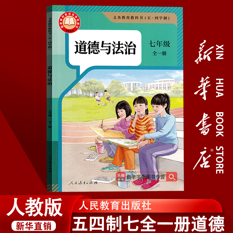 【新华书店正版】初中五四制人教版七年级全一册道德课本教材教科书初一7七年级道德全一册五四制人民教育出版社