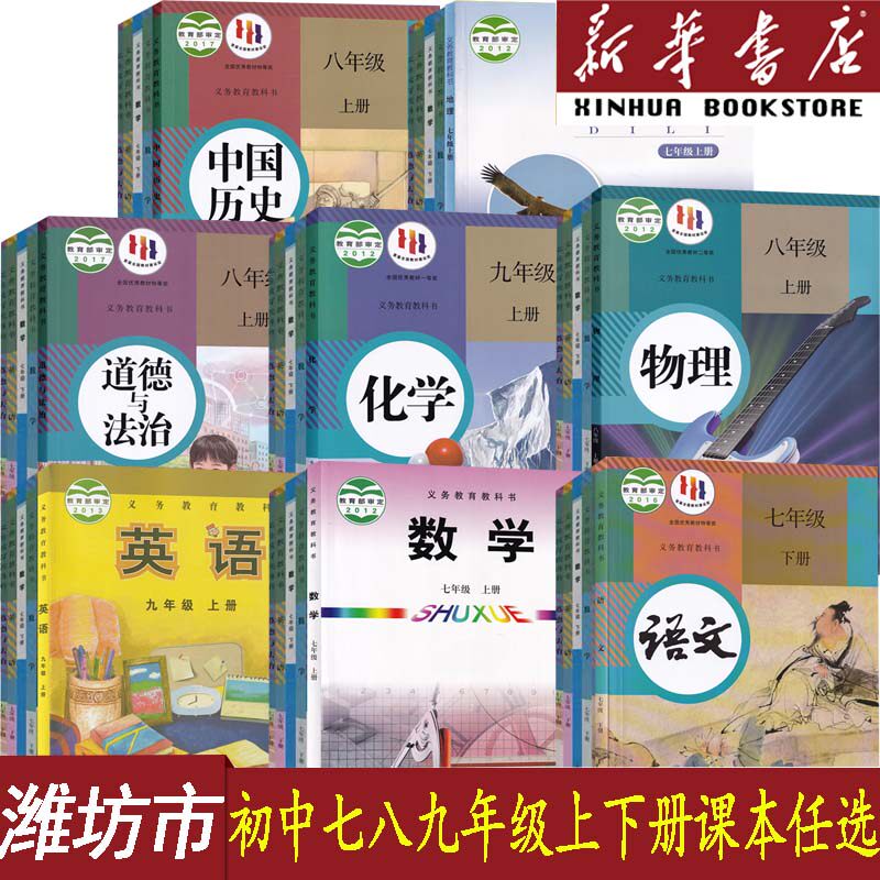 【新华书店】潍坊市使用初中七八九789年级上册下册语文物理化学道德历史人教版+数学青岛+英语外研+生物济南+地理湘教教材全套 - 实物图
