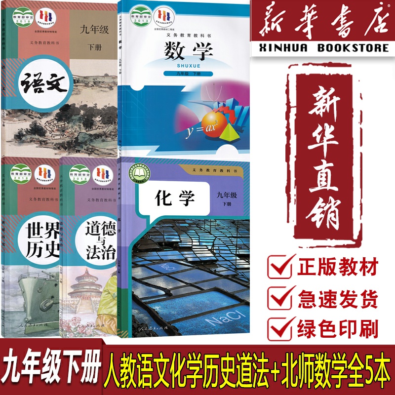 【新华书店正版】2025使用初中9九年级下册课本教材全套北师大版人教版初中初三3下册语文数学化学道德历史书全套北师版人教版九下
