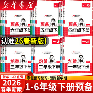 2026一本预备一二四五六三年级下册语文英语数学人教版北师苏教译林寒假衔接同步训练寒假预复习教材衔接课本预习小学寒假练习册