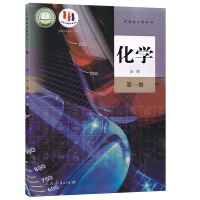 新华书店人教版化学必修第一册