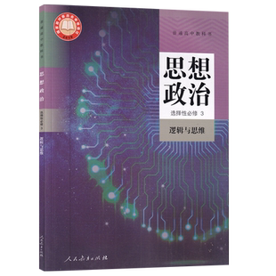 【新华书店正版】2026使用人教版高中思想政治选择性必修三3逻辑与思维课本教材教科书部编版高中政治选修三3课本人民教育出版社