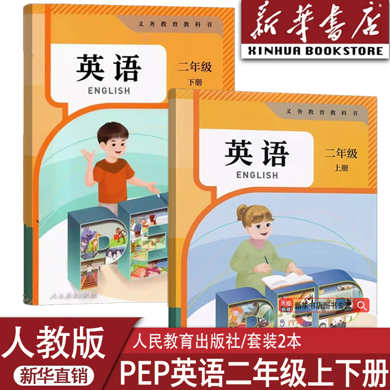 【新华书店正版】使用人教PEP版二年级上下册套装英语小学二2年级使用人民教育出版使用人教PEP版套装英语课本上下册套装使用教材