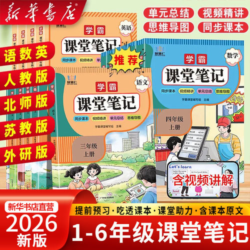 2026暑假使用课堂笔记一二三四五六年级上册下册人教版同步提前学英语文数学苏教版北师版外研版课前预习知识重点全解小学教材笔记