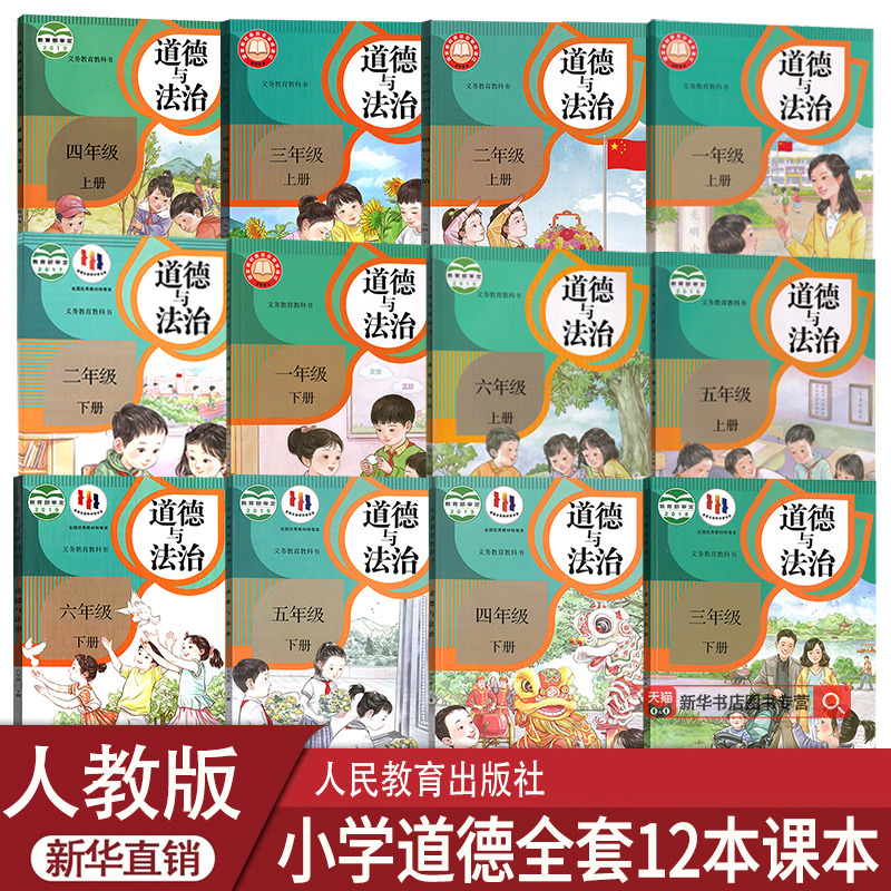 【新华书店正版】2025年适用部编版全国统一版本小学人教版1一2二3三4四5五6六年级上下册道德与法治课本教材教科书全套12本