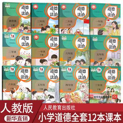 【新华书店正版】2025年适用部编版全国统一版本小学人教版1一2二3三4四5五6六年级上下册道德与法治课本教材教科书全套12本