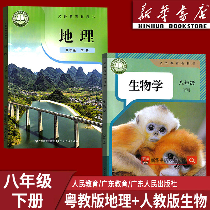 【新华书店正版】2026使用8八年级下学期生物地理粤教版人教版初二下册人教版生物书+粤教版地理八年级下册地理生物课本教材