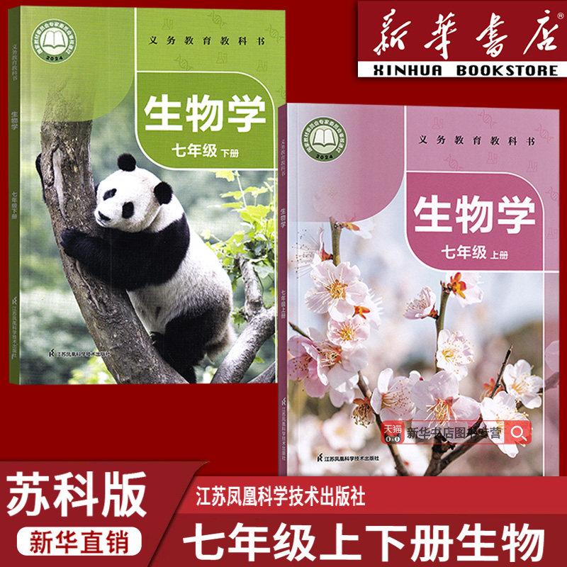 【新华书店正版】2026新版初中7七年级上下册生物苏科版课本教材教科书初一1上下册生物学七年级生物书苏科版江苏凤凰科学技术