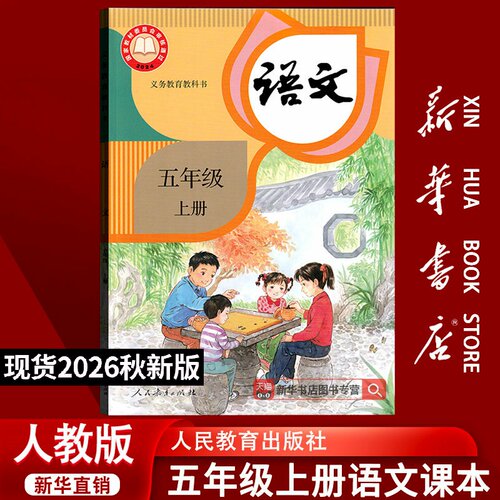 人教版五年级上册语文