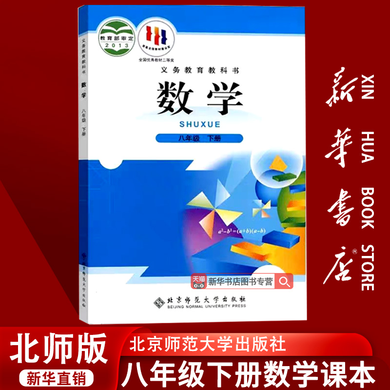 【新华书店正版】2025使用初中8八年级下册数学北师大版课本教材教科书初二2下学期八年级数学书下册8八下数学北京师范大学出版社