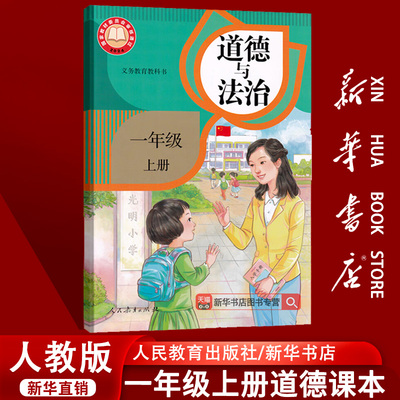 【新华书店正版】2025使用人教版小学1一年级上册道德与法治书政治书课本教材一年级道德上学期政治书人教版一上道德书