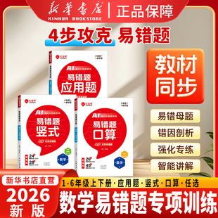 2026新易错题口算一二三年级四五六年级上下册数学计算题强化训练书口算题卡应用题竖式计算天天练专项思维全套同步练习题册人教版