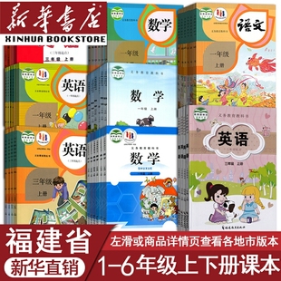 福建省使用小学一二三年级四六年级五年级上册下册语文数学英语书课本教材人教版 闽教版 新华书店 泉州福州厦门漳州莆田宁德市等