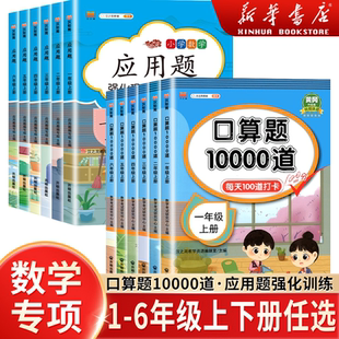 小学口算应用题10000道一二三四五六年级上下册应用题人教版小学数学思维训练口算天天练同步专项练习题20以内加减法计算每天100道
