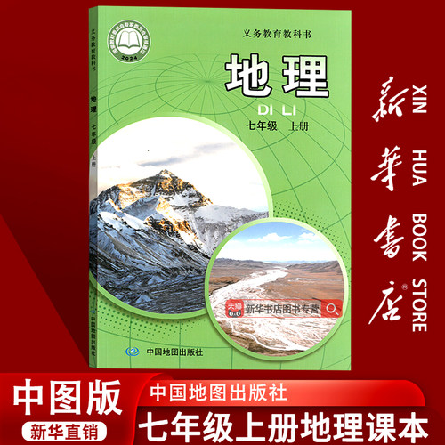 【新华书店正版】2026使用初中初中7七年级上册地理中图版课本教材教科书初一1上学期地理课本七年级地理书上册教材七上地理书7上
