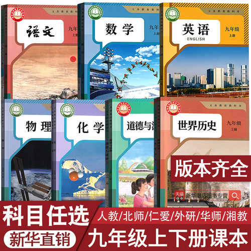 新华书店九年级上下册课本任选·