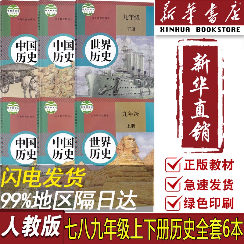 【新华书店正版】2023使用初中历史课本教材全套6本人教版部编版初中7七8八9九年级上下册历史书初一二三123上下册历史课本全套6本怎么样,好用不?