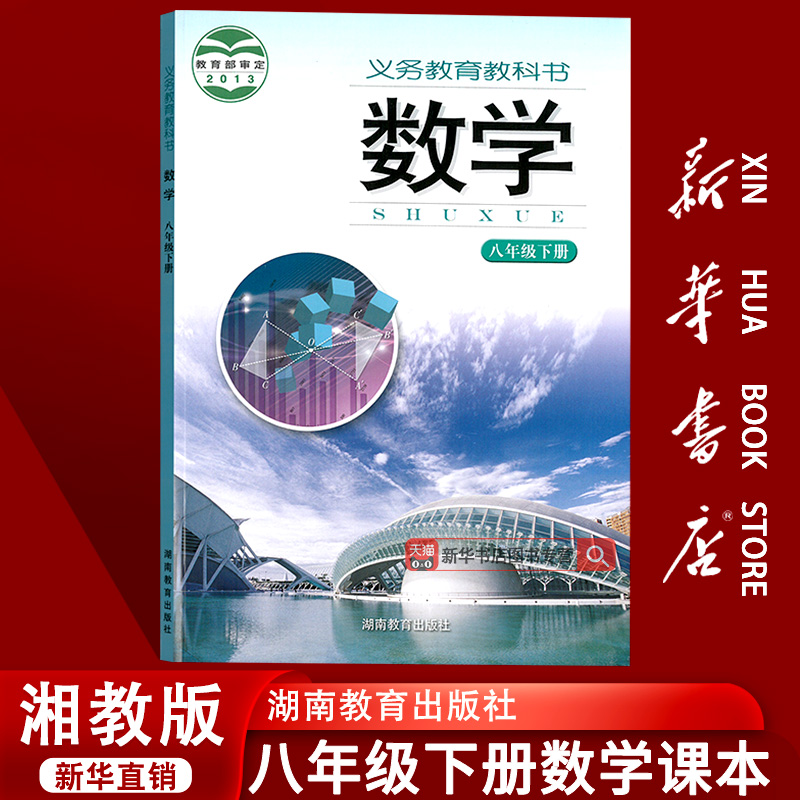 【新华书店正版】2025使用湖南使用初中8八年级下册数学课本教材教科书湘教版初二2下学期数学课本八年级数学书下册湖南教育出版社