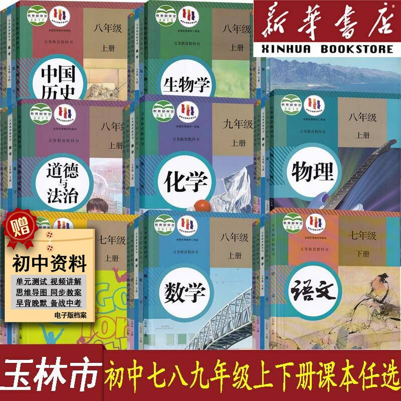 【新华书店】玉林市初中7七8八9九年级上下册地理星球版+语文数学英语化学道德历史生物书人教版教科版全套课本教材初中一二三789