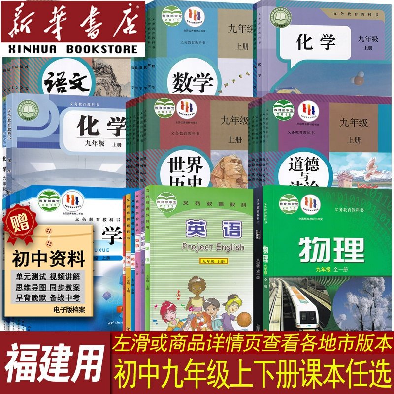新华书店福建九年级上册课本