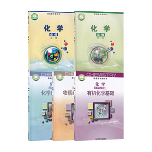 【新华书店正版】2026适用使用苏教版高中化学必修一二选修123三课本教材人教版高中化学必修第一二选择性必修第123册高中化学全套