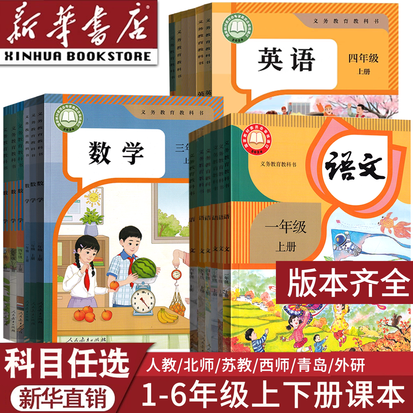 【新华书店正版】小学一年级二年级三年级四年级五年级六年级上册下册语文数学英语书课本教材全套部编人教版北师苏教青岛译林外研