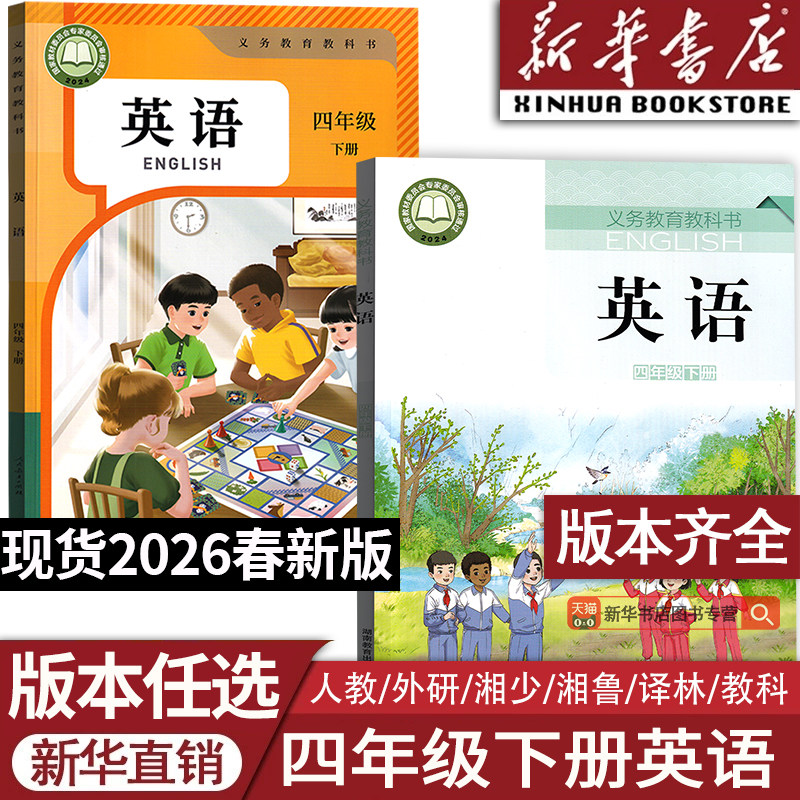 【26春季新版】2026使用新版4四年级下册英语书课本人教版PEP版语文数学精通版译林版三起点外研版教科版粤教版湘少版湘鲁版