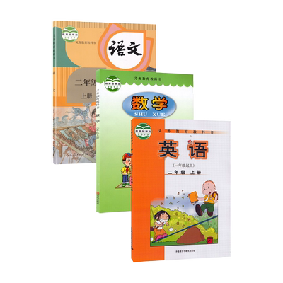 【新华书店正版】2025使用小学2二年级上册语文数学英语人教版青岛版六三制外研版一起点全套课本教材教科书2二年级上册全套2二上