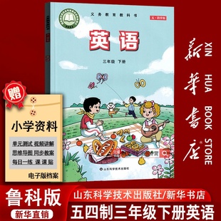 【新华书店正版】五四制2026使用小学3三年级下册英语鲁教版鲁科版课本教科书三年级英语书下册3三下英语下学期英语课本3三下