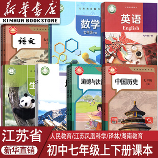 【新华书店正版】江苏专用初中7七年级上下册语文数学英语历史道德生物地理书课本教材初一1上下学期人教版苏科版苏教版译林版湘教