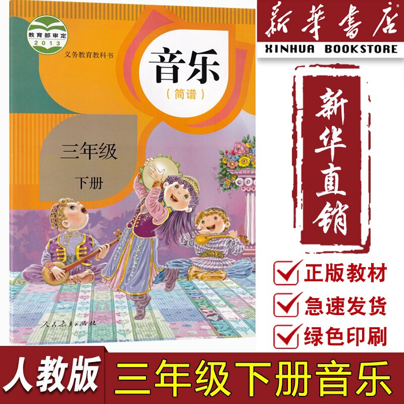 【新华书店正版】小学3三年级下册音乐书(简谱)人教版 3三年级音乐下册课本教材教科书人民教育出版社人教版3三下简谱音乐